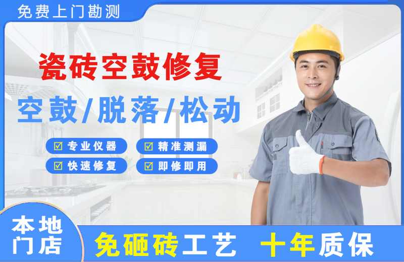 阳春瓷砖空鼓修复