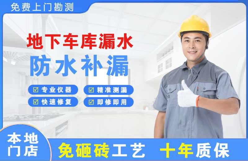 阳春地下车库漏水维修
